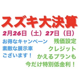 ２月最後の大決算キャンペーン！